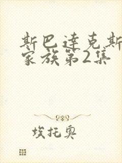 斯巴达克斯亚述家族第2集封面