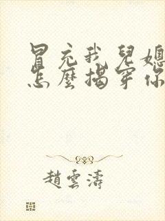 冒充我儿媳看我怎么揭穿你短剧