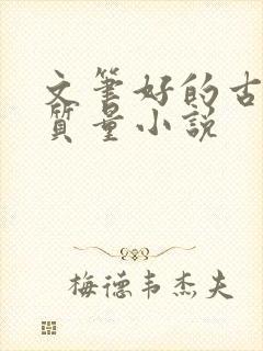 文笔好的古言高质量小说