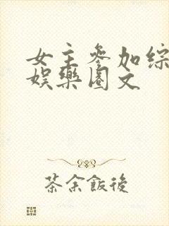 女主参加综艺的娱乐圈文封面