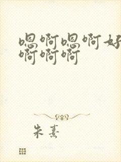 嗯啊嗯啊好爽啊啊啊啊