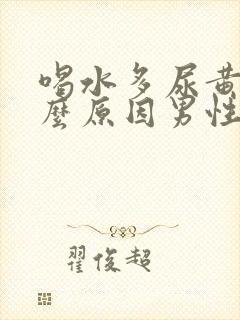 喝水多尿黄是什么原因男性怎么办封面