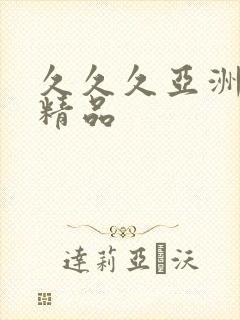 久久久亚洲国产精品