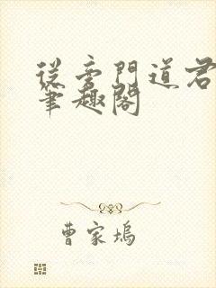 从旁门道君开始笔趣阁