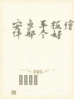 安卓平板绘画软件哪个好