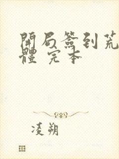 开局签到荒古圣体 完本封面