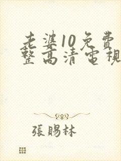 老婆10免费完整高清电视剧在线看