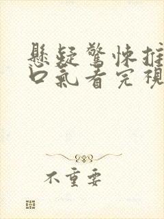 悬疑惊悚推文一口气看完视频