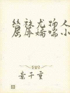 丝袜尤物人妻的屈辱娇喘小说封面