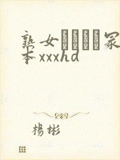 熟女ヘンリー冢本xxxhd