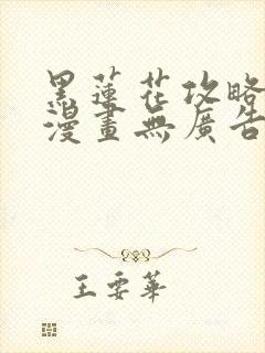 黑莲花攻略手册漫画无广告封面