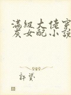 满级大佬穿成炮灰女配小说