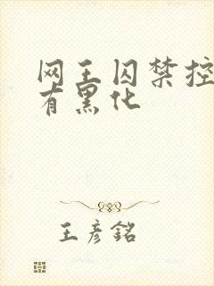 网王囚禁控制占有黑化