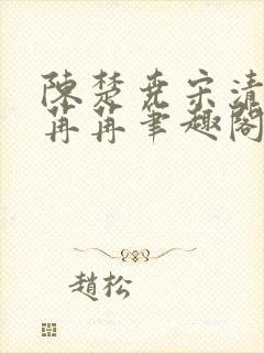 陈楚尧宋清禾顾苒苒笔趣阁章节21