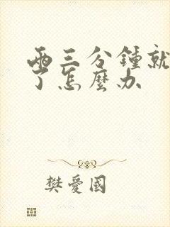 两三分钟就射精了怎么办