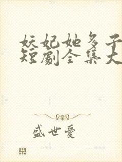 妖妃她多子多福短剧全集大结局