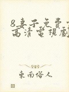 8妻子免费完整高清电视剧在线