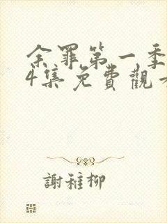 余罪第一季全24集免费观看高清封面