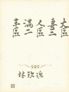 丰满人妻大屁一区二区三区封面