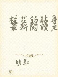 校花的贴身高手最新阅读免费章节