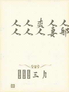 人人爽人人澡人人人人妻那u还没封面