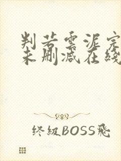 判若云泥完整版未删减在线免费观看