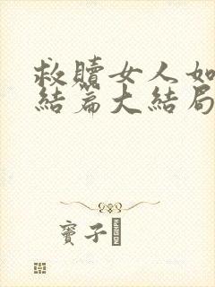 救赎女人如雾终结篇大结局