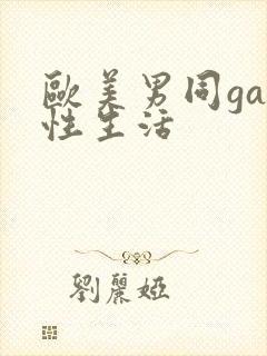欧美男同gay性生活封面
