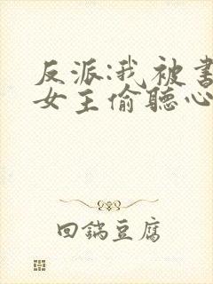 反派:我被书中女主偷听心声封面
