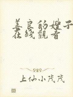 善良的嫂子中文在线观看