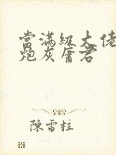 当满级大佬穿成炮灰庸君封面