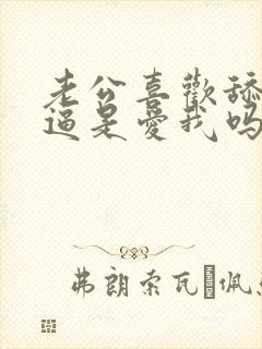 老公喜欢舔我逼逼是爱我吗