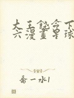 大王饶命下拉式六漫画星球漫画