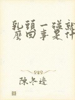 乳头一碰就疼怎么回事是什么原因封面