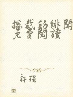 总裁的绯闻甜妻免费阅读