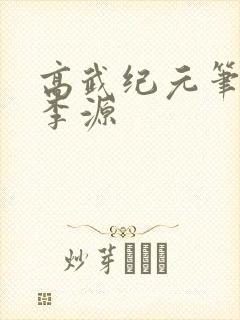 高武纪元笔趣阁李源