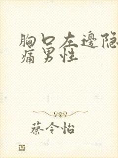 胸口左边隐隐作痛男性