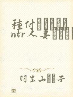 种付おじさんとntr人妻セックス在线观看
