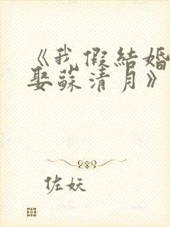 《我假结婚,竟娶苏清月》小说封面