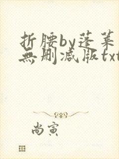 折腰by蓬莱客无删减版txt
