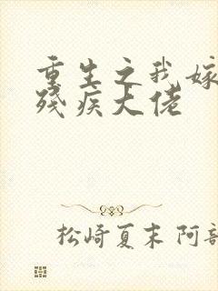 重生之我嫁给了残疾大佬