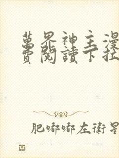 万界神主漫画免费阅读下拉式六漫画