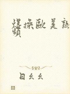 爆操欧美熟女视频