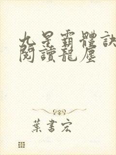 九星霸体诀免费阅读龙尘