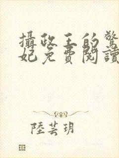 摄政王的惊世嫡妃免费阅读封面