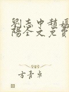 刘志中赵嫣张宏阳全文免费阅读