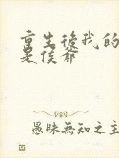 重生后我的夫君是侯爷