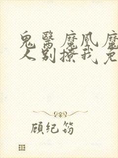 鬼医魔凰魔尊大人别撩我免费阅读