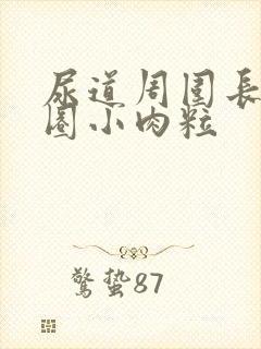 尿道周围长了一圈小肉粒