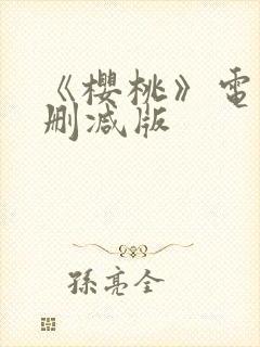 《樱桃》电影未删减版